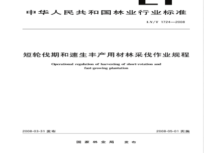 LY/T 1724-2008 短轮伐期和速生丰产用材林采伐作业规程