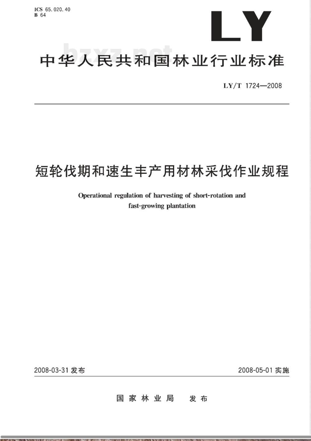 LY/T 1724-2008 短轮伐期和速生丰产用材林采伐作业规程