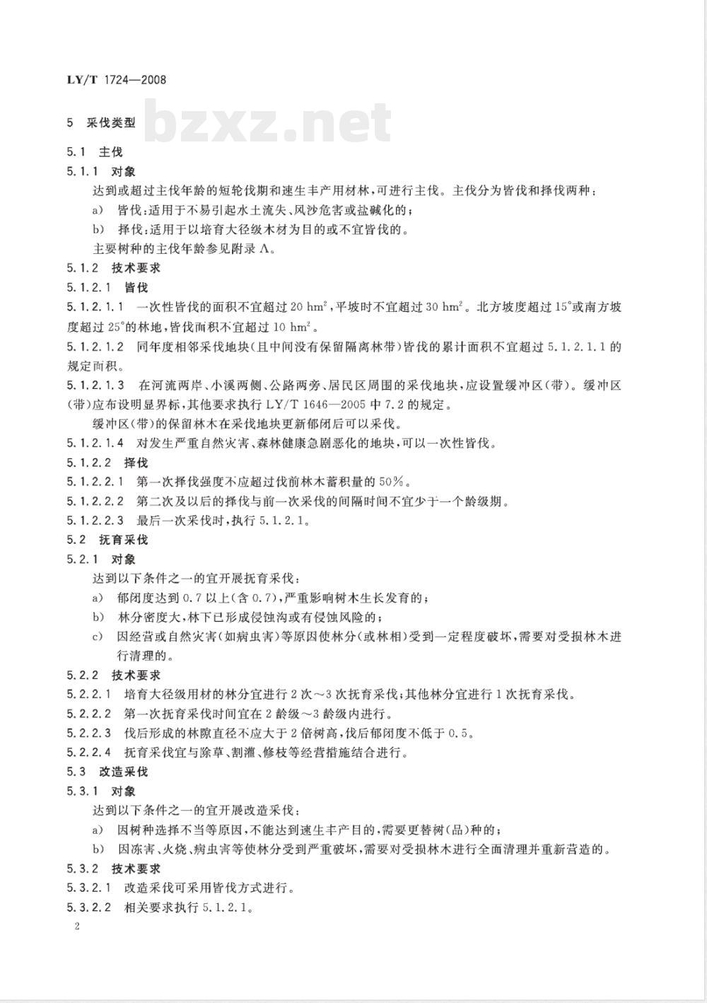 LY/T 1724-2008 短轮伐期和速生丰产用材林采伐作业规程