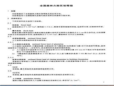 LY/T 1063-2008 全国森林火险区划等级