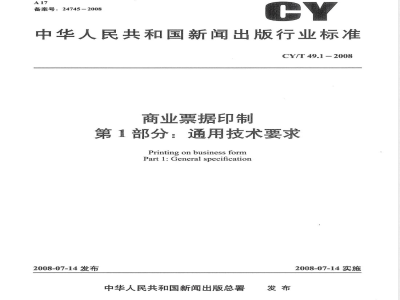 CY/T 49.1-2008 商业票据印制 第1部分：通用技术要求