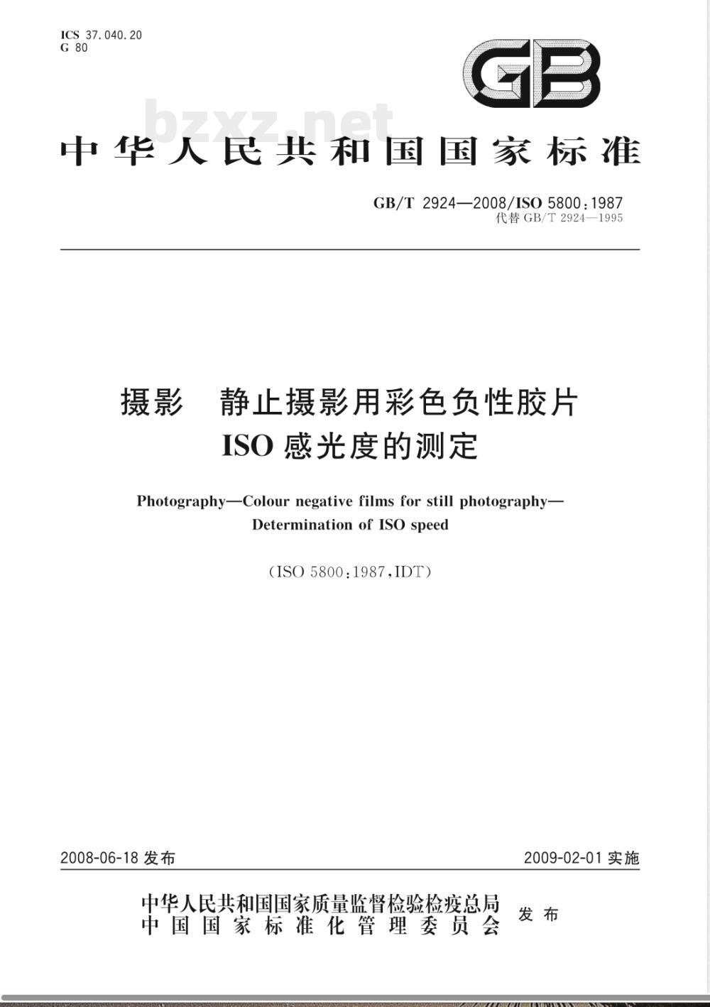 GB/T 2924-2008 摄影 静止摄影用彩色负性胶片ISO感光度的测定