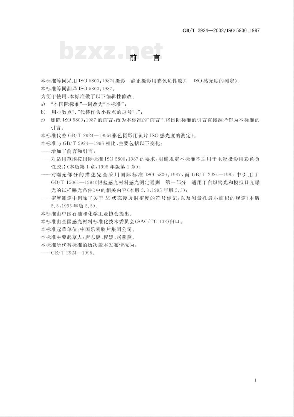 GB/T 2924-2008 摄影 静止摄影用彩色负性胶片ISO感光度的测定