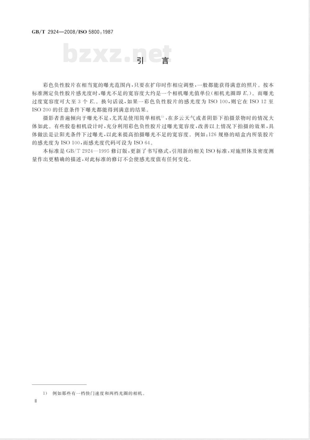 GB/T 2924-2008 摄影 静止摄影用彩色负性胶片ISO感光度的测定