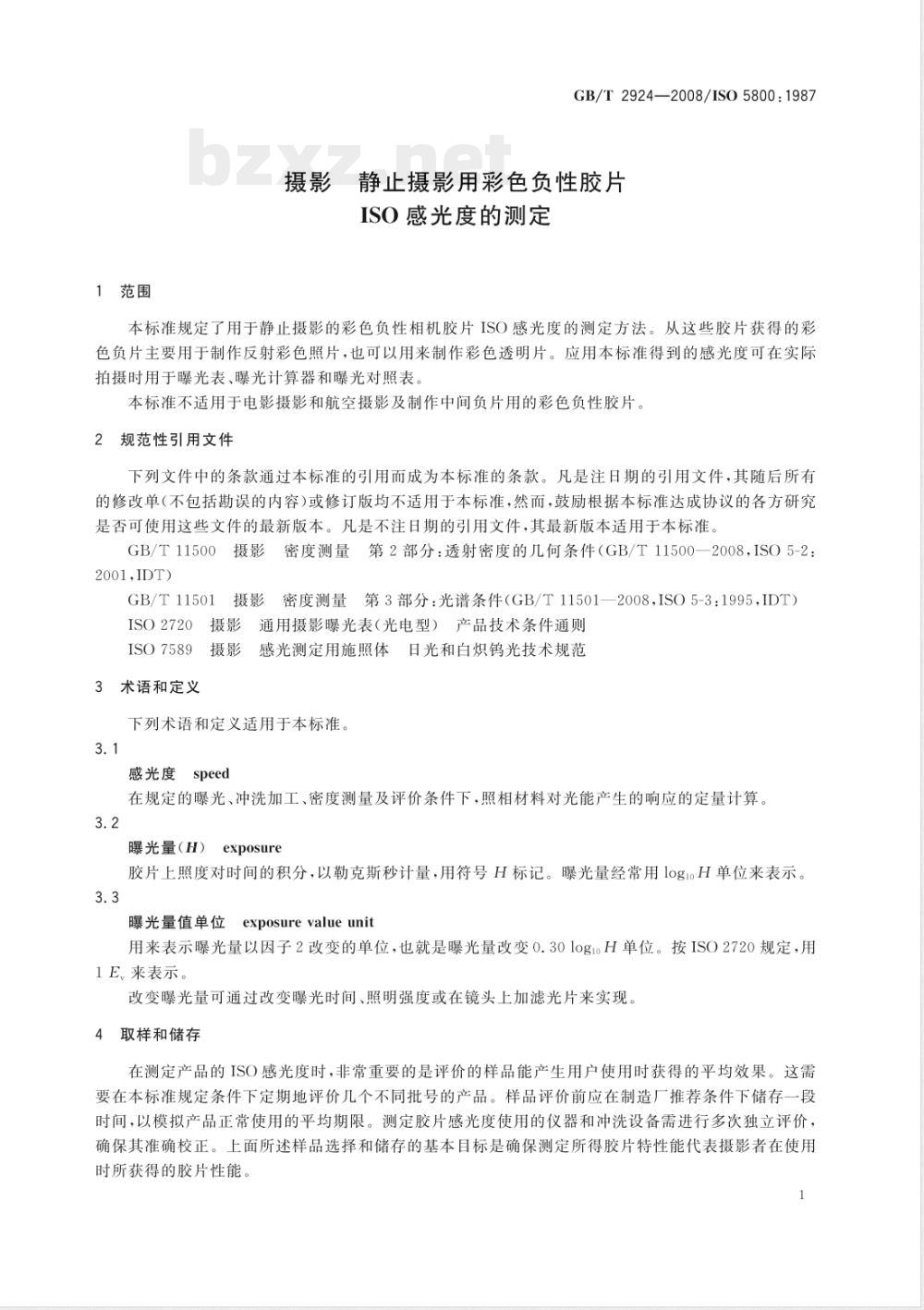 GB/T 2924-2008 摄影 静止摄影用彩色负性胶片ISO感光度的测定