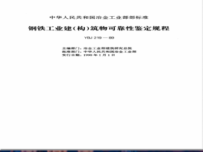YBJ 219-1989 钢铁工业建(构)筑物可靠性鉴定规程