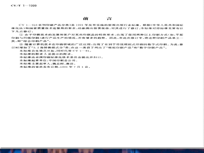 CY/T 1-1999 书刊印刷产品分类