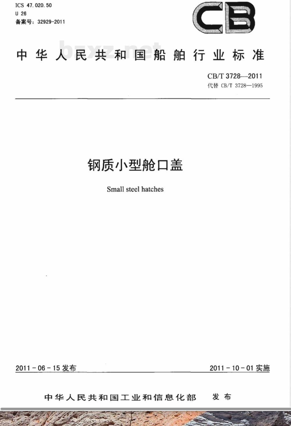 CB/T 3728-2011钢质小型舱口盖 