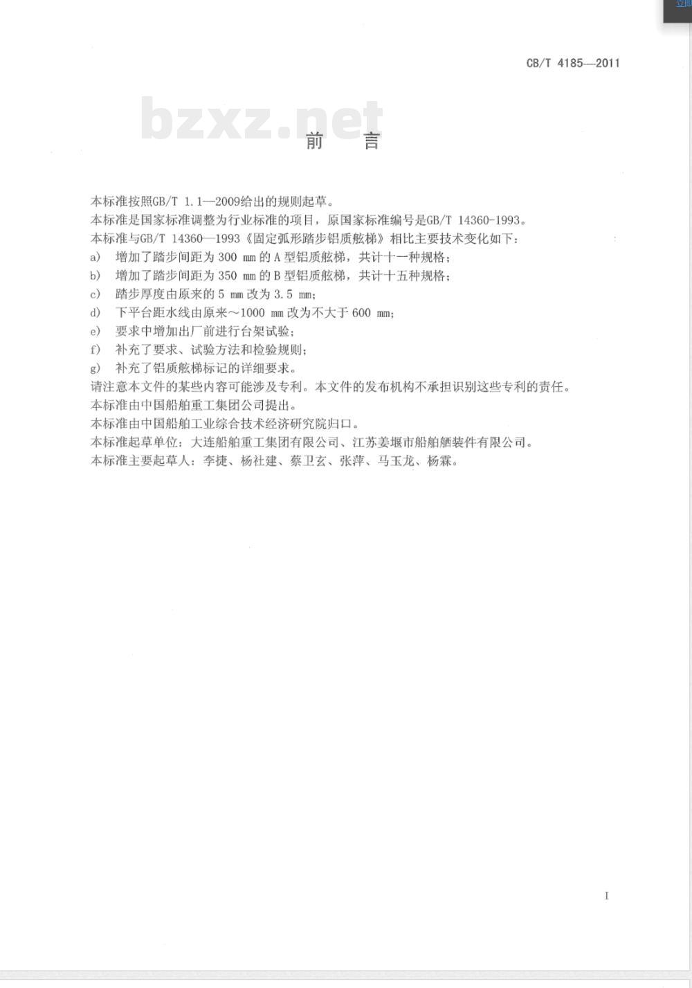 CB/T 4185-2011固定弧形踏步铝质舷梯 