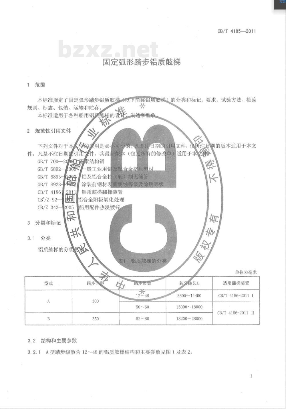 CB/T 4185-2011固定弧形踏步铝质舷梯 