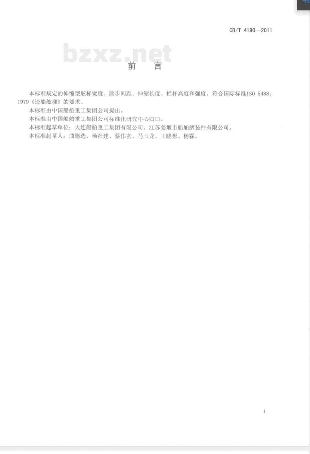 CB/T 4190-2011伸缩型舷梯 