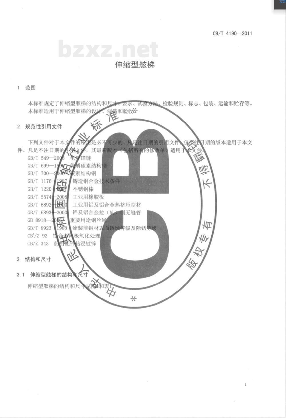 CB/T 4190-2011伸缩型舷梯 