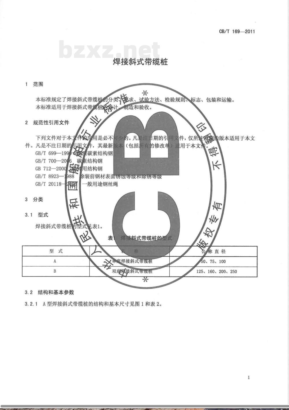 CB/T 169-2011焊接斜式带缆桩 