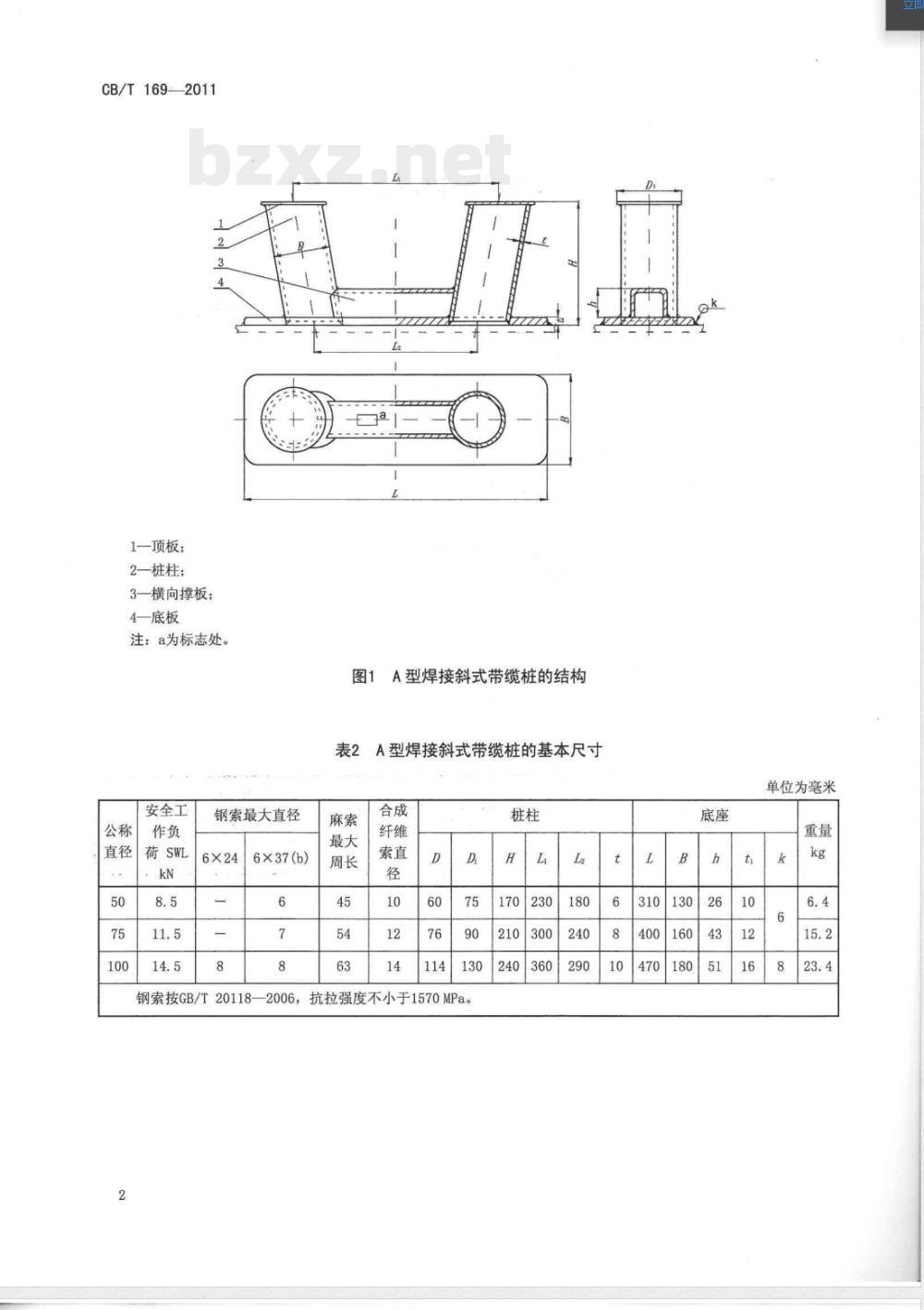 CB/T 169-2011焊接斜式带缆桩 