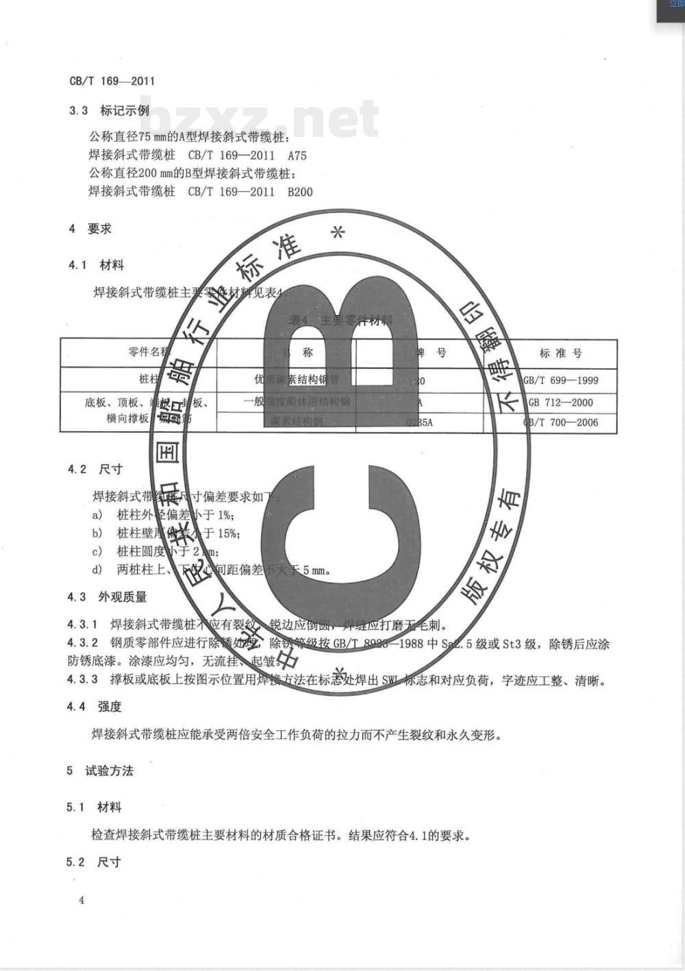 CB/T 169-2011焊接斜式带缆桩 