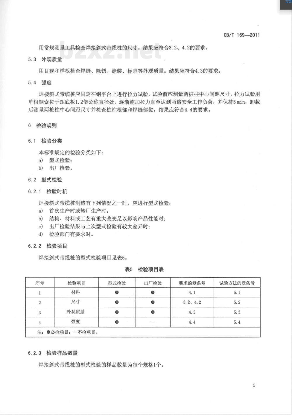 CB/T 169-2011焊接斜式带缆桩 