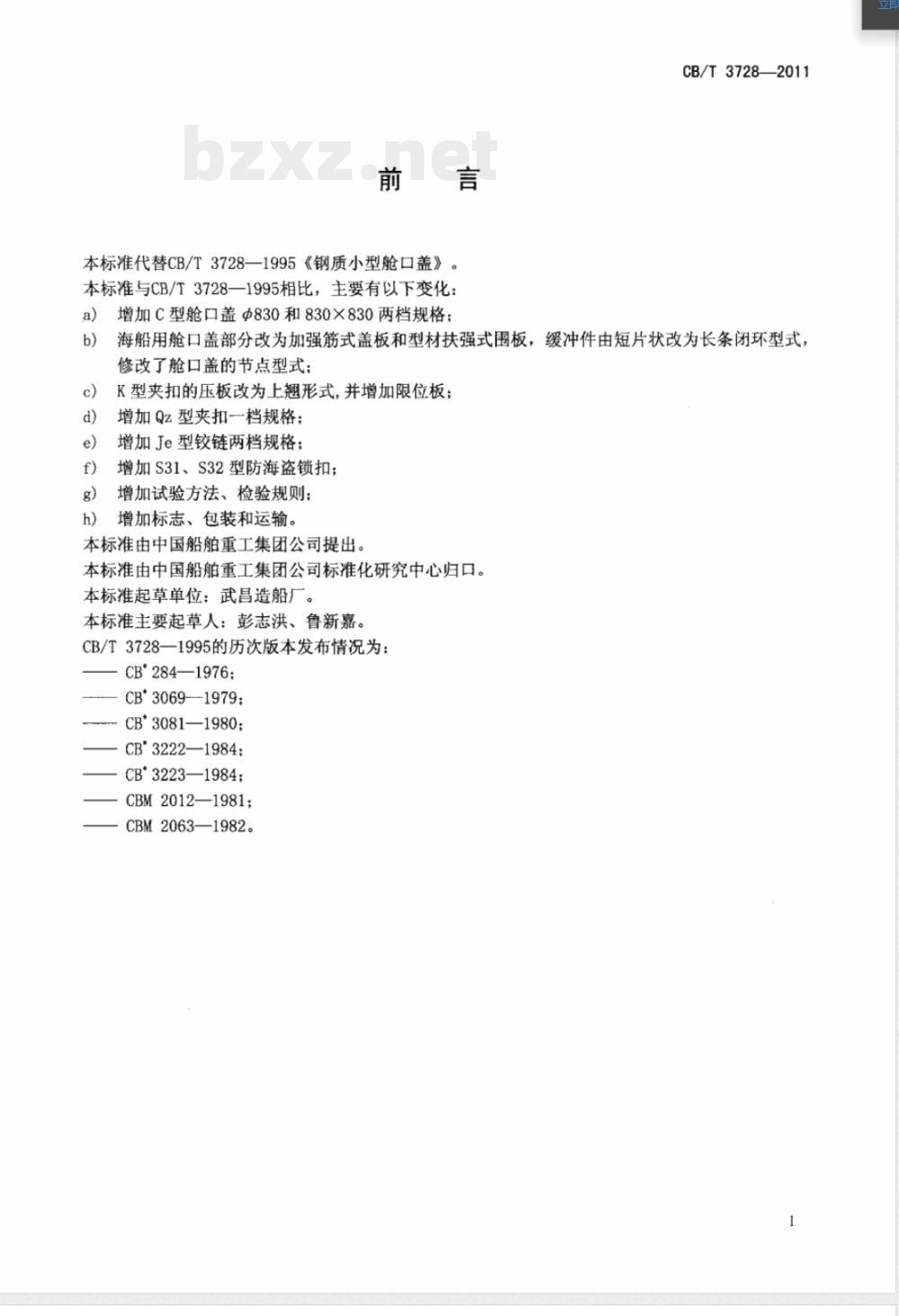 CB/T 3728-2011钢质小型舱口盖 