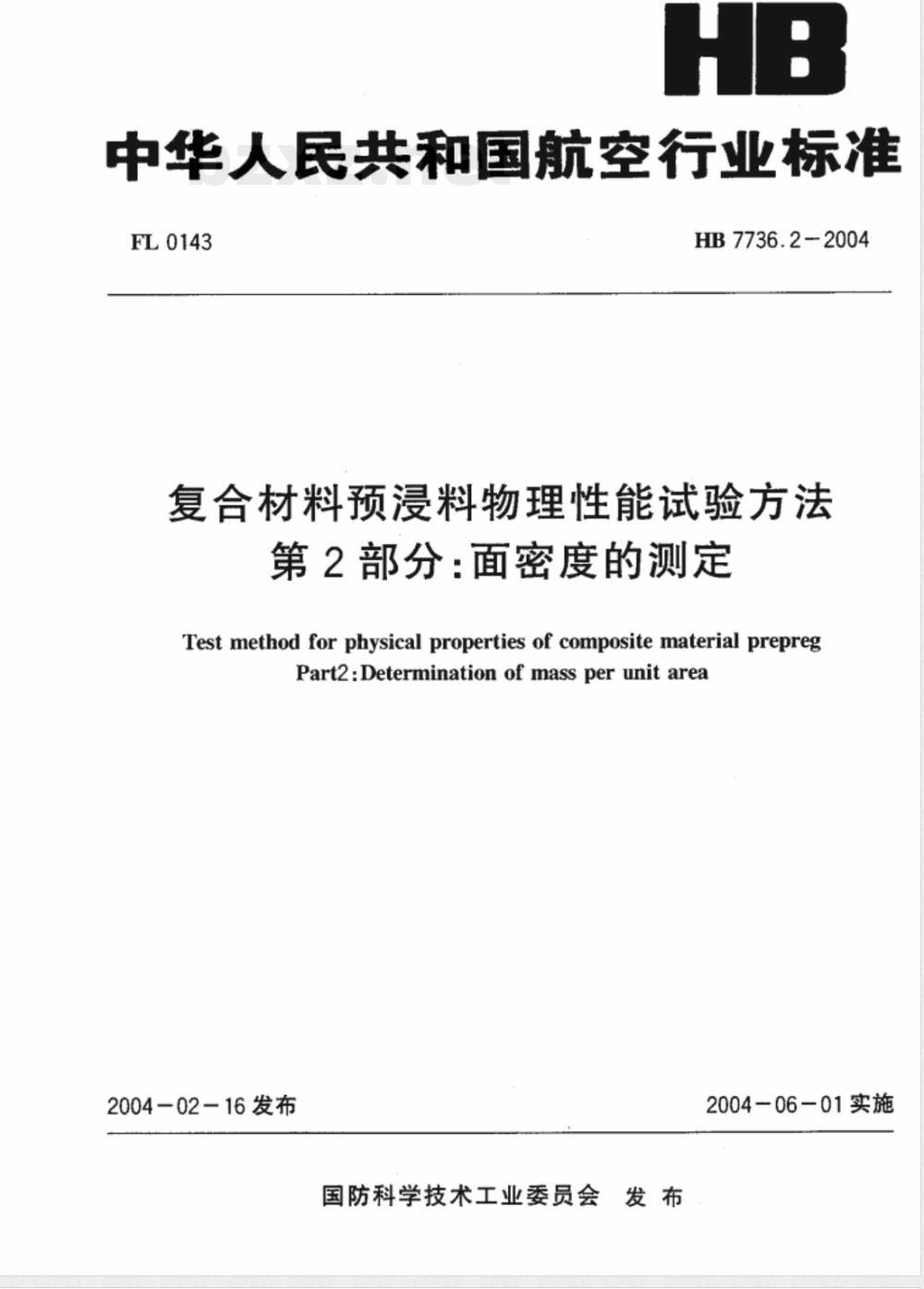 HB 7736.2-2004 复合材料预浸料物理性能试验方法第2部分:面密度的测定