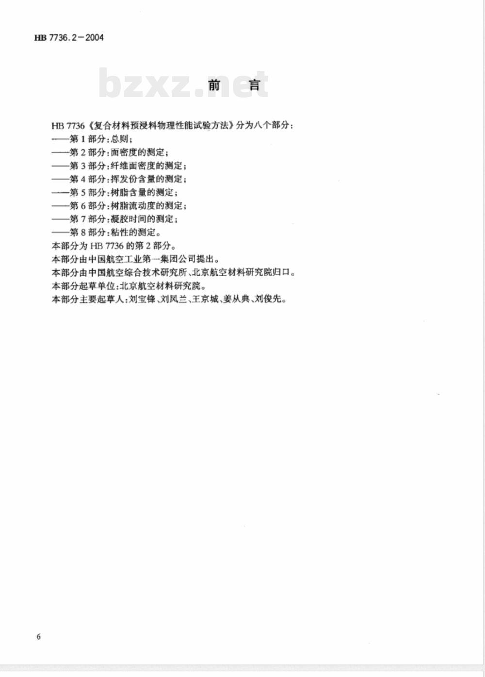 HB 7736.2-2004 复合材料预浸料物理性能试验方法第2部分:面密度的测定