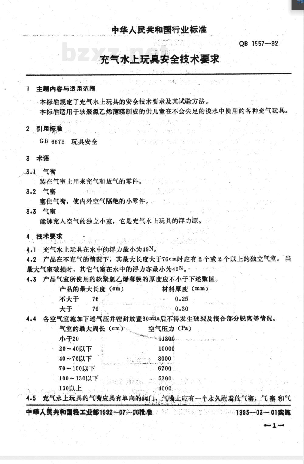 QB/T 1557-1992充气水上玩具安全技术要求 