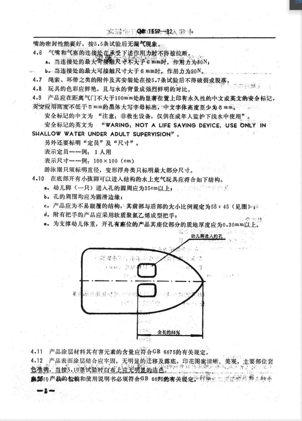 QB/T 1557-1992充气水上玩具安全技术要求 