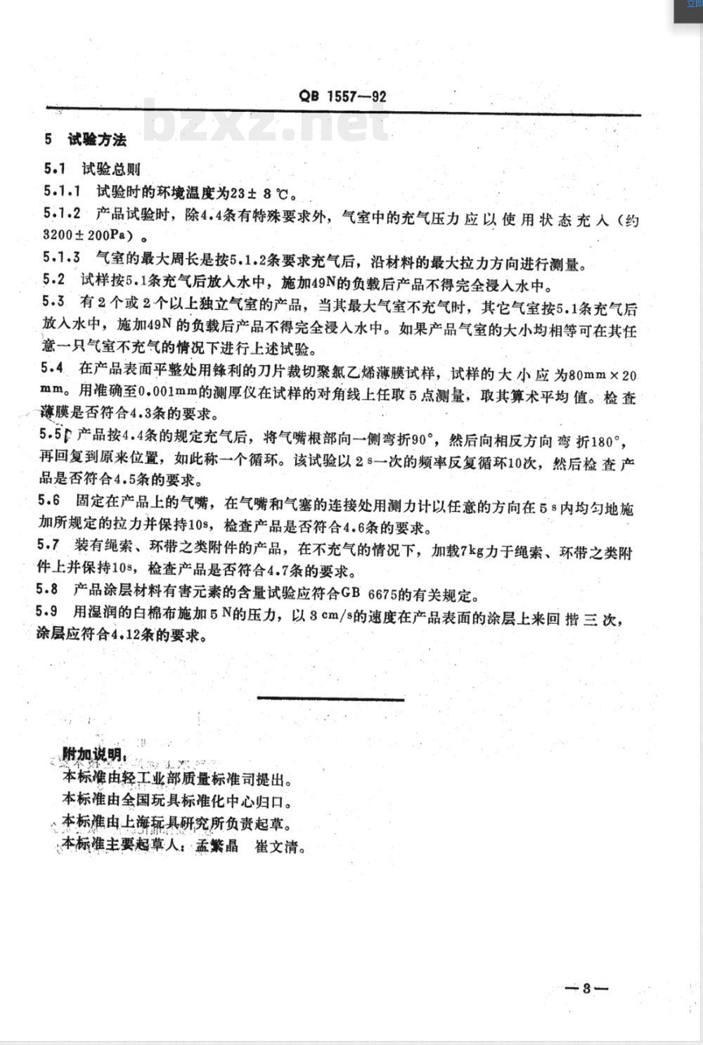 QB/T 1557-1992充气水上玩具安全技术要求 