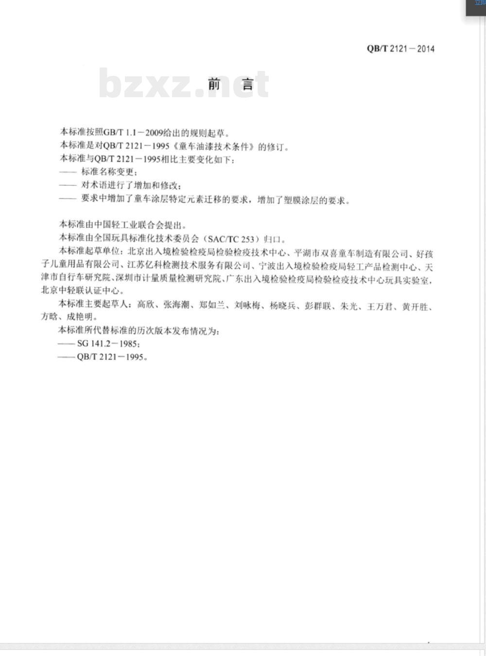 QB/T 2121-2014童车涂层通用技术条件 