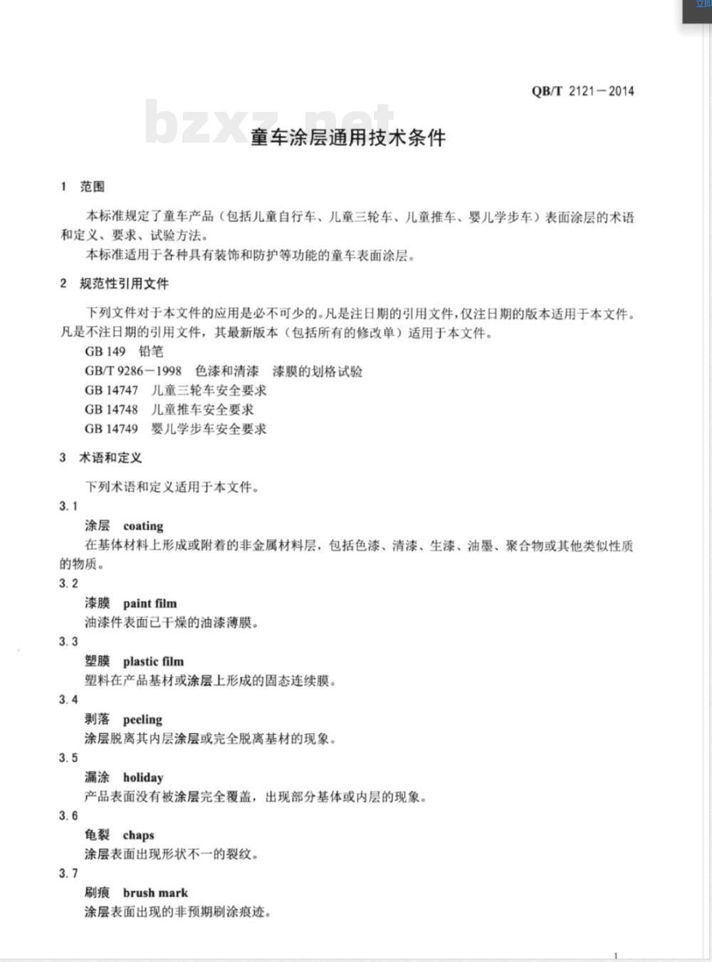 QB/T 2121-2014童车涂层通用技术条件 