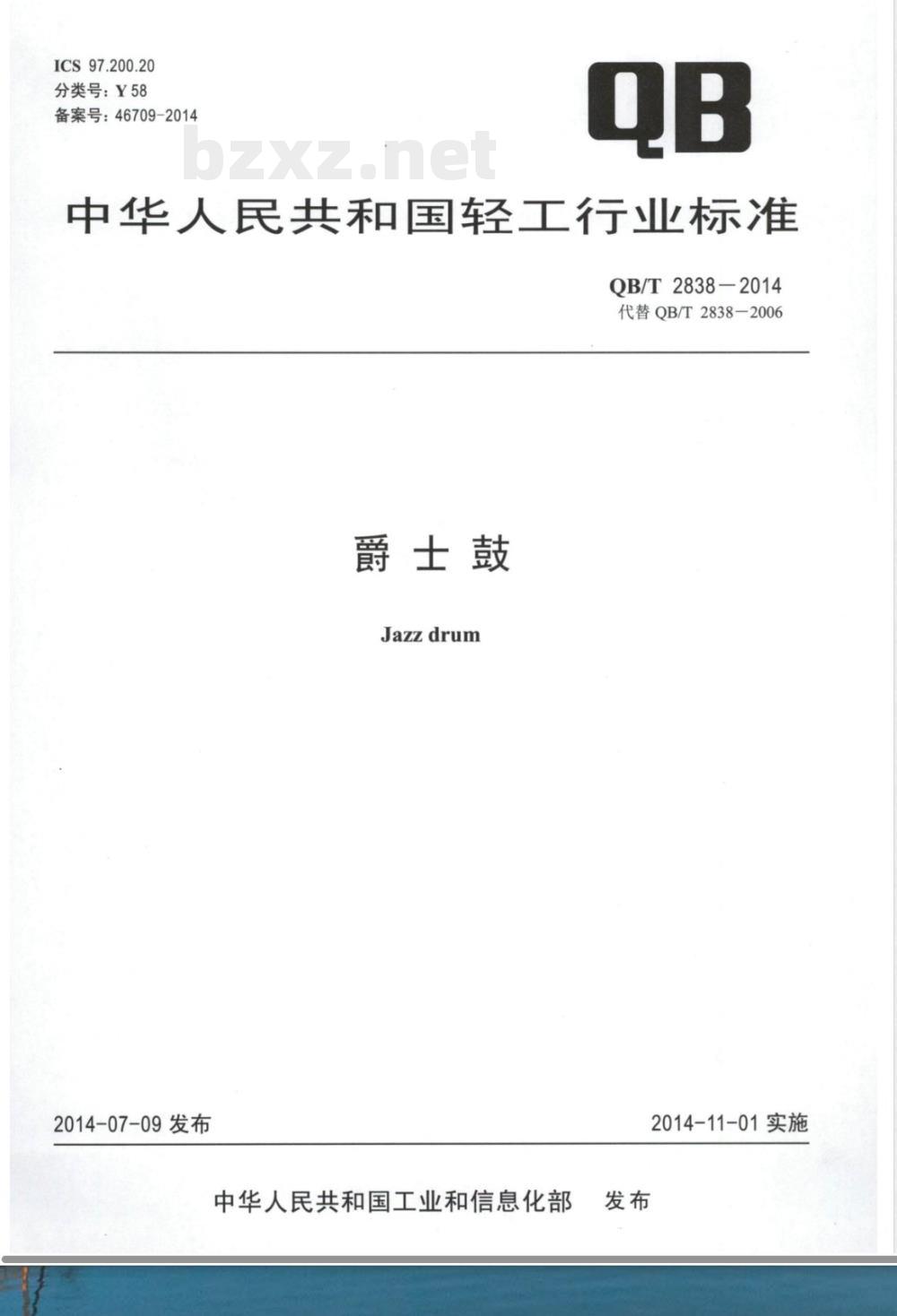 QB/T 2838-2014爵士鼓 