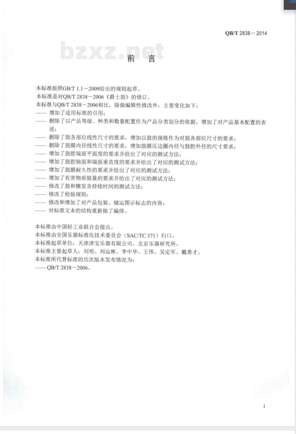 QB/T 2838-2014爵士鼓 