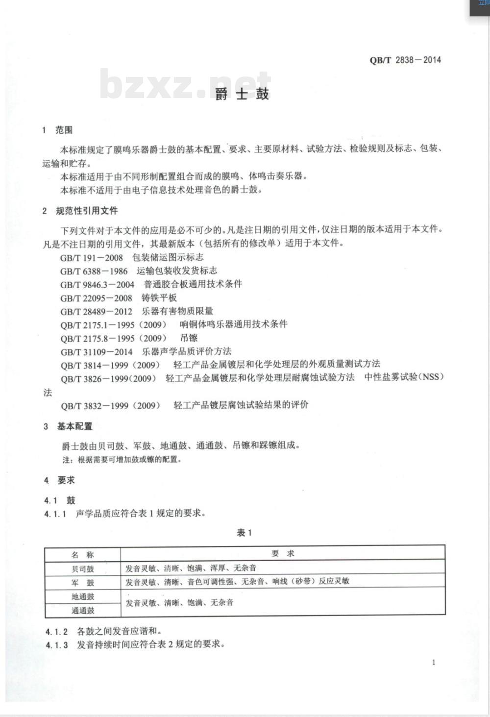 QB/T 2838-2014爵士鼓 