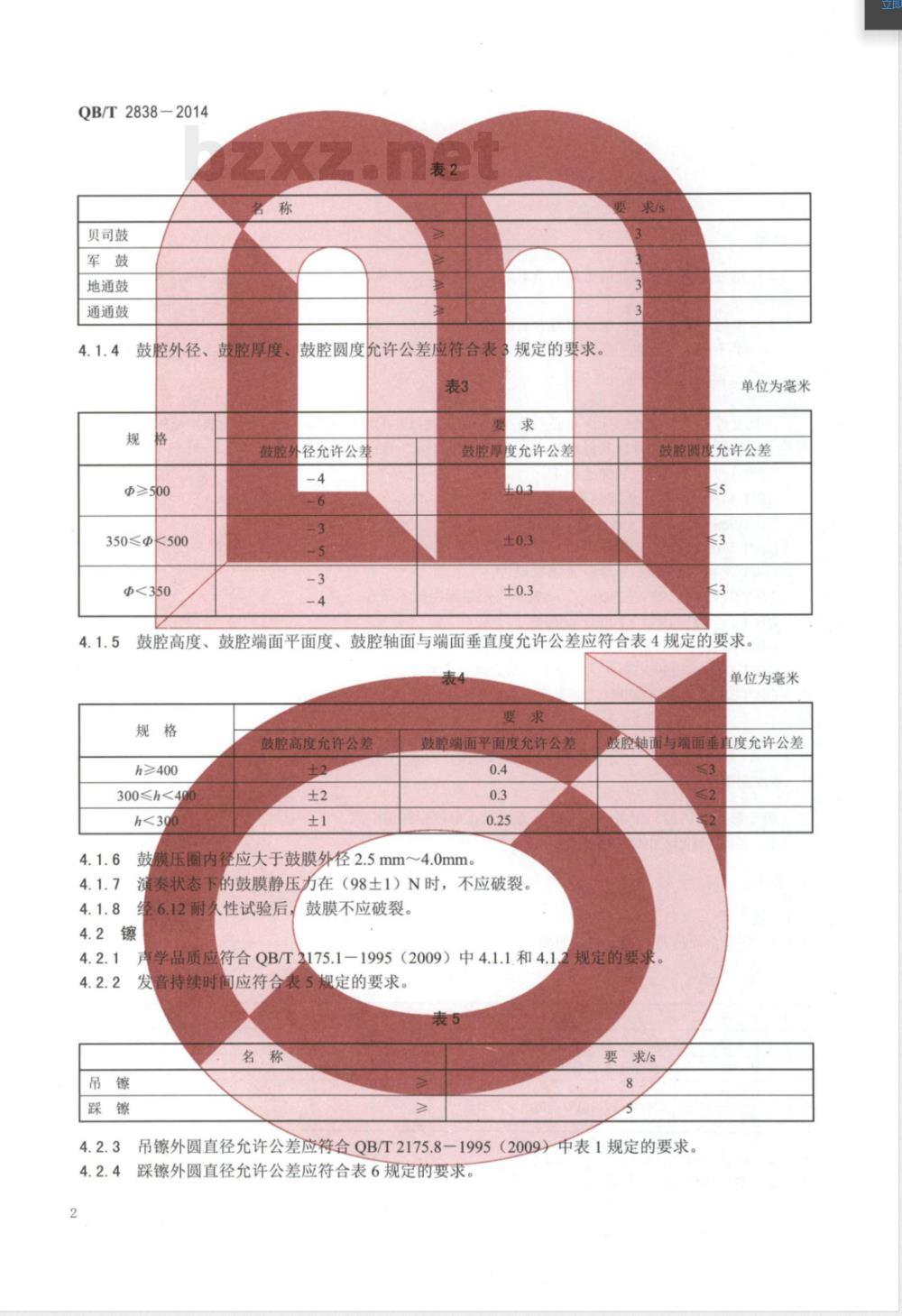 QB/T 2838-2014爵士鼓 
