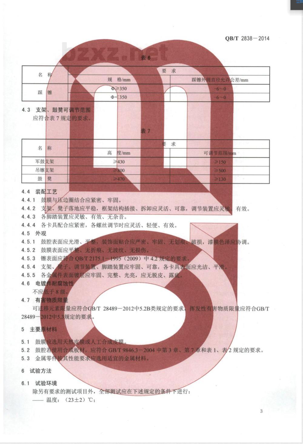 QB/T 2838-2014爵士鼓 