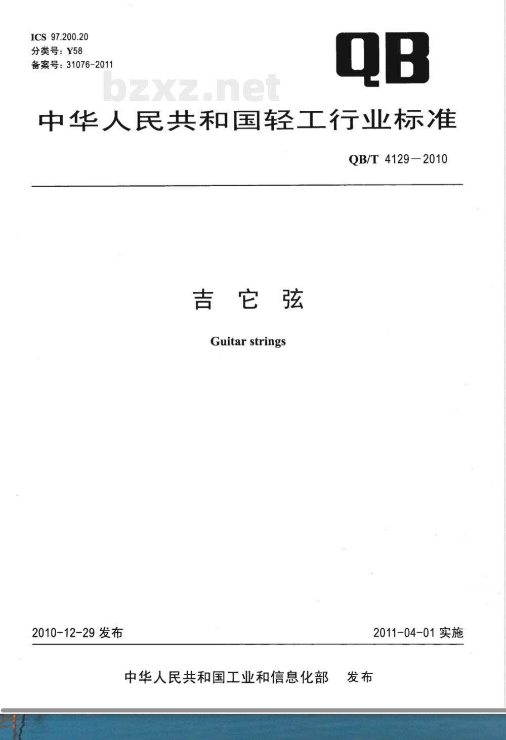 QB/T 4129-2010吉它弦 