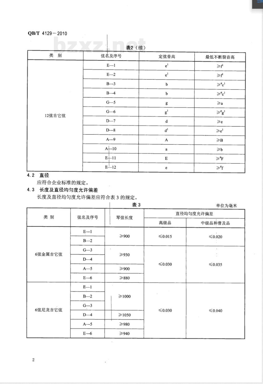 QB/T 4129-2010吉它弦 