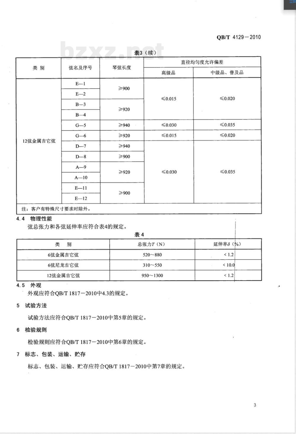 QB/T 4129-2010吉它弦 