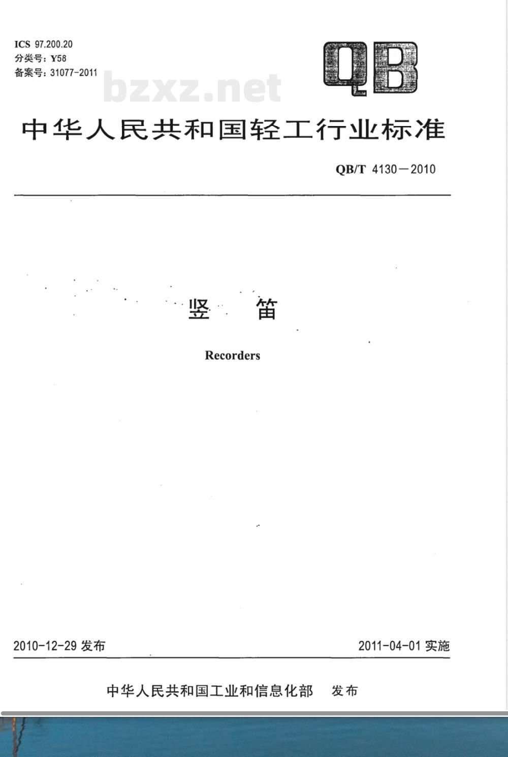 QB/T 4130-2010竖笛 