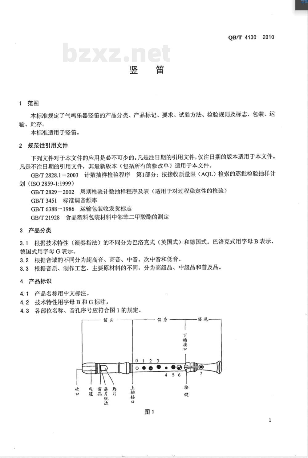 QB/T 4130-2010竖笛 