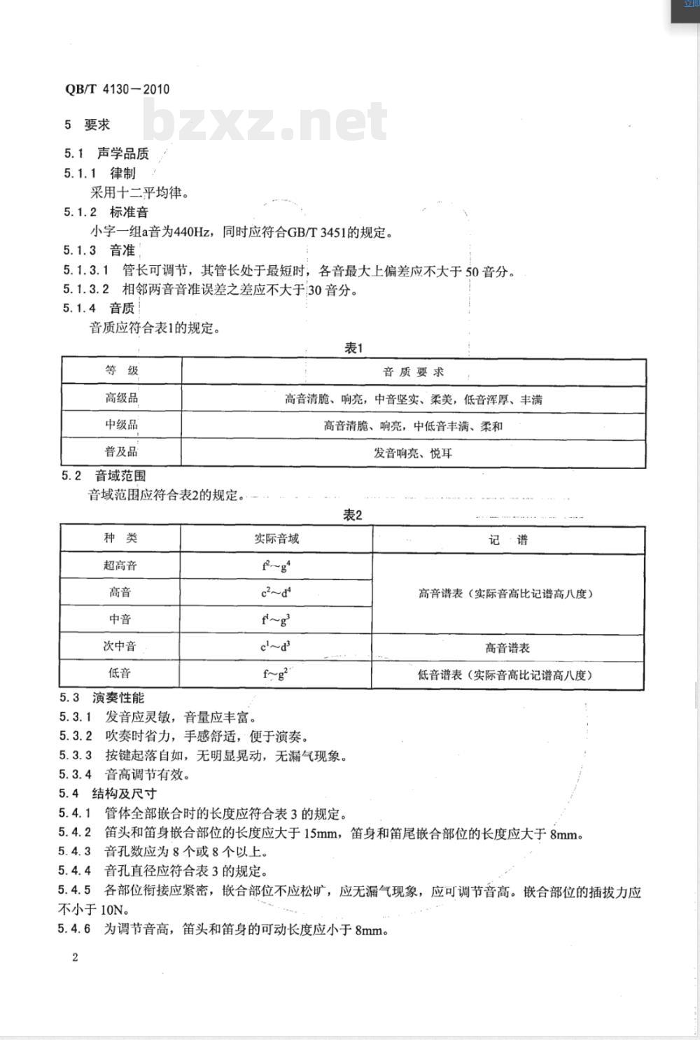QB/T 4130-2010竖笛 