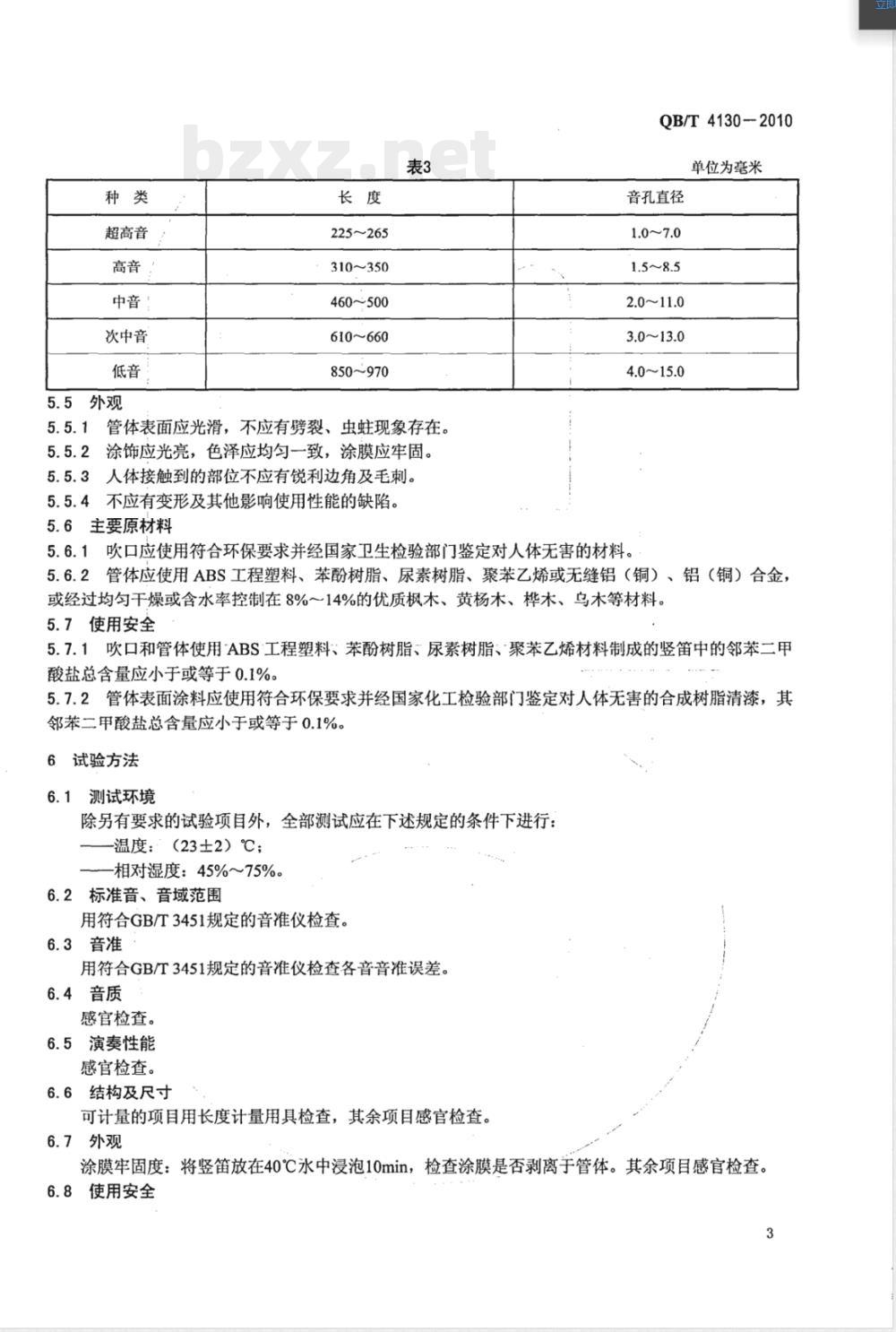 QB/T 4130-2010竖笛 