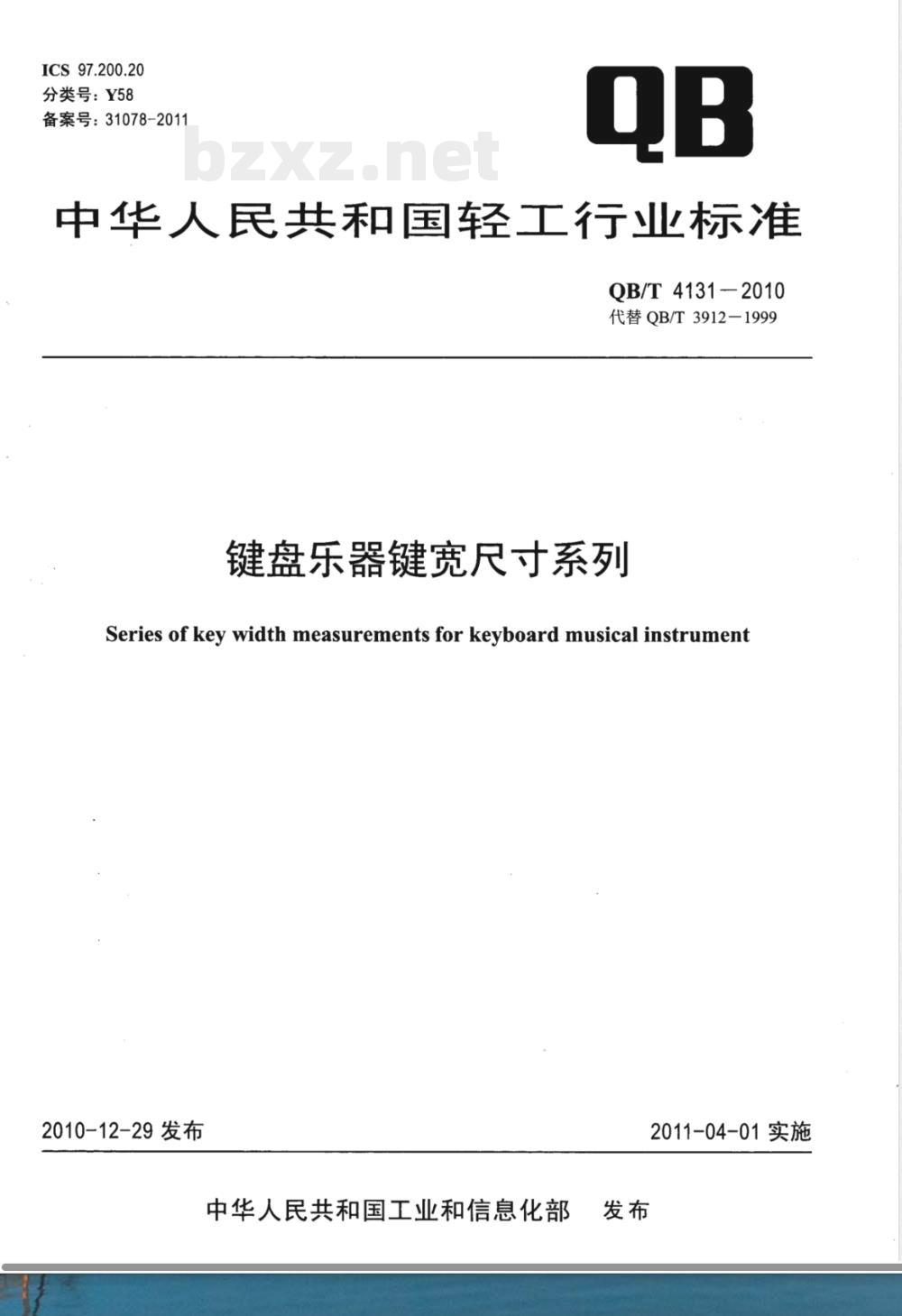 QB/T 4131-2010键盘乐器键宽尺寸系列 
