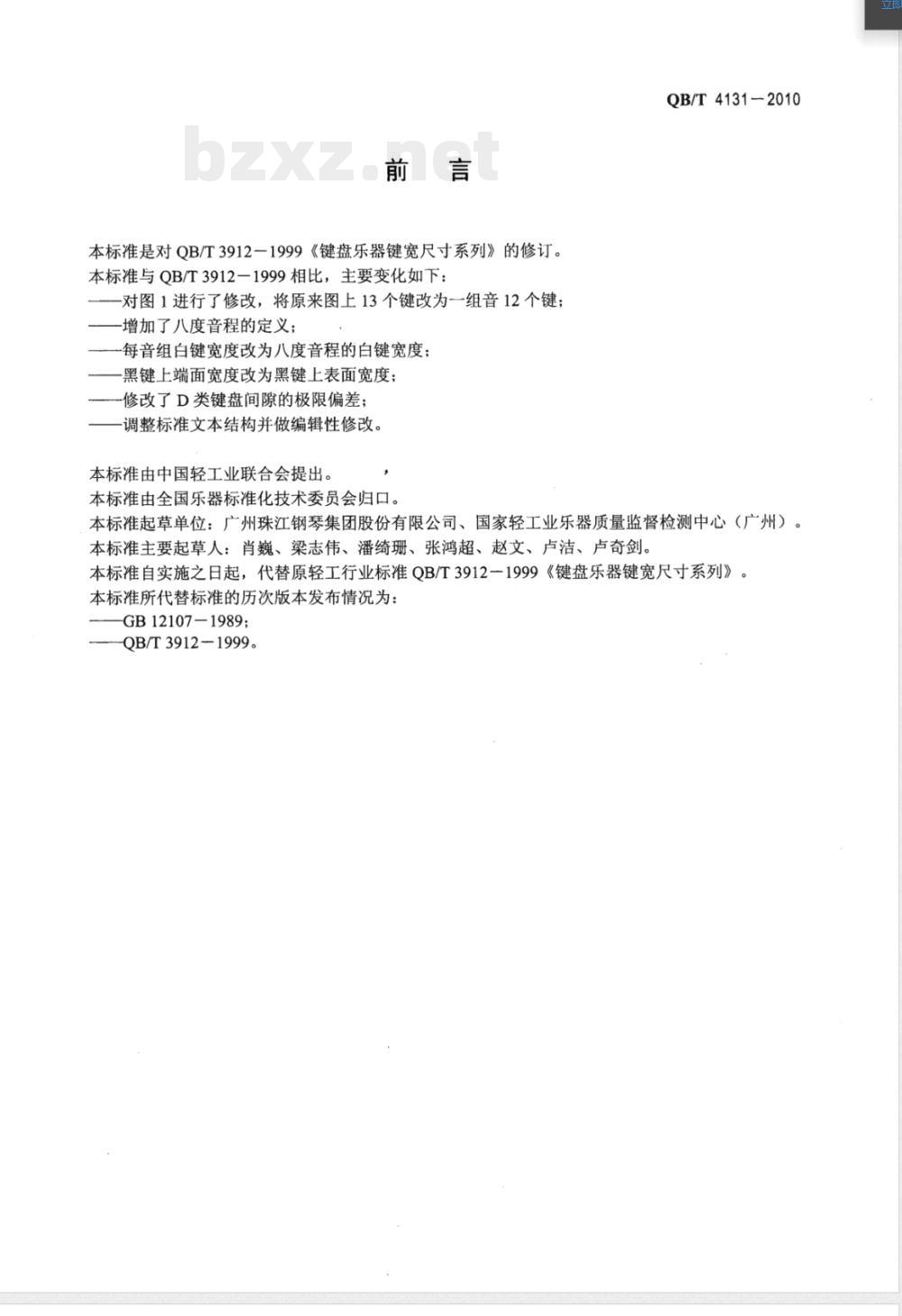 QB/T 4131-2010键盘乐器键宽尺寸系列 