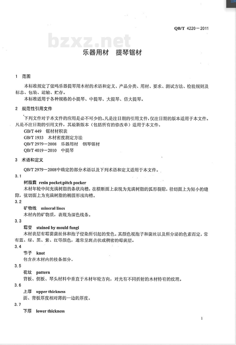 QB/T 4220-2011乐器用材 提琴锯材 