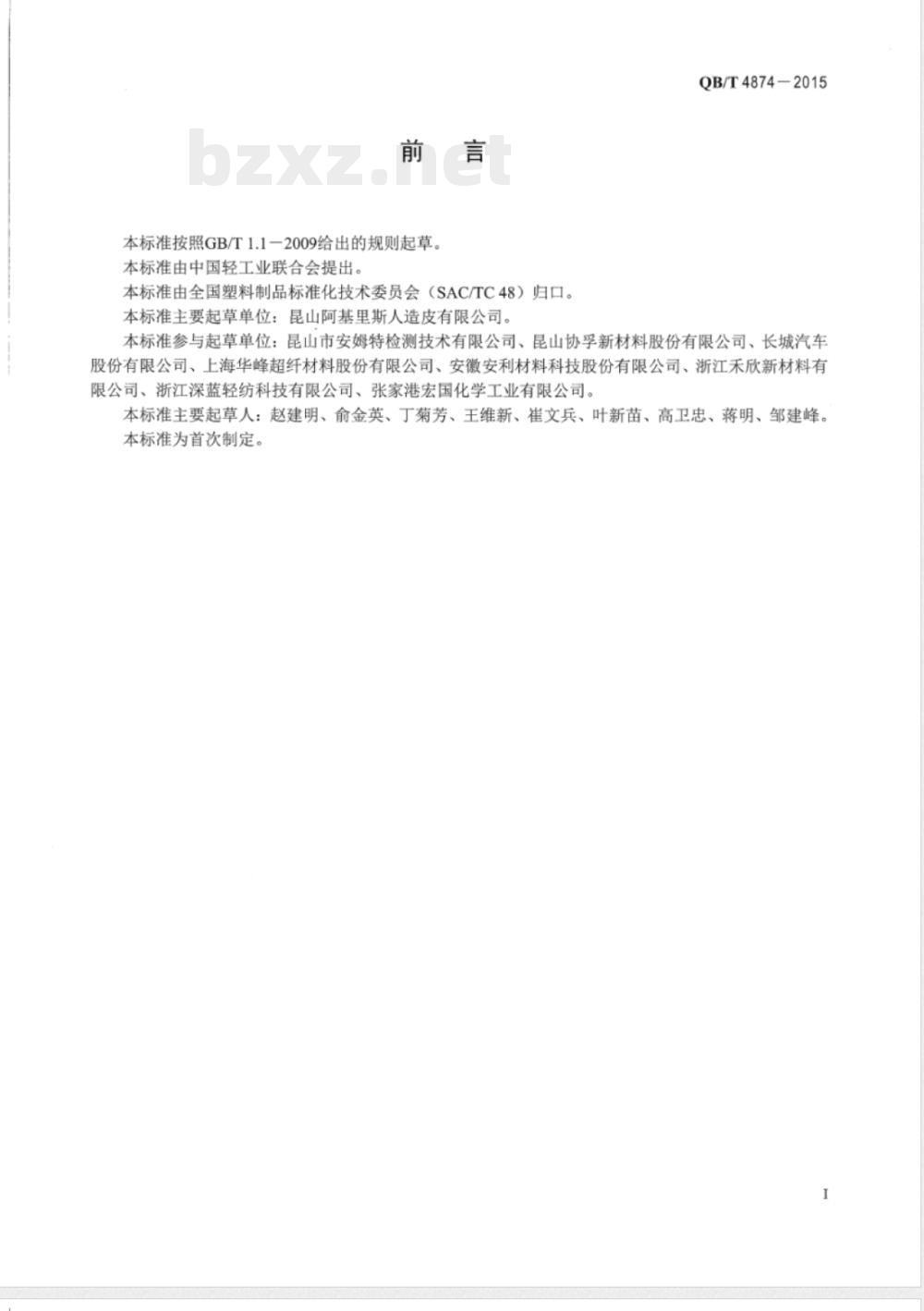 QB/T 4874-2015人造革合成革试验方法 接缝抗疲劳强度的测定 