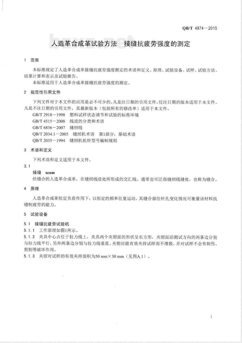 QB/T 4874-2015人造革合成革试验方法 接缝抗疲劳强度的测定 