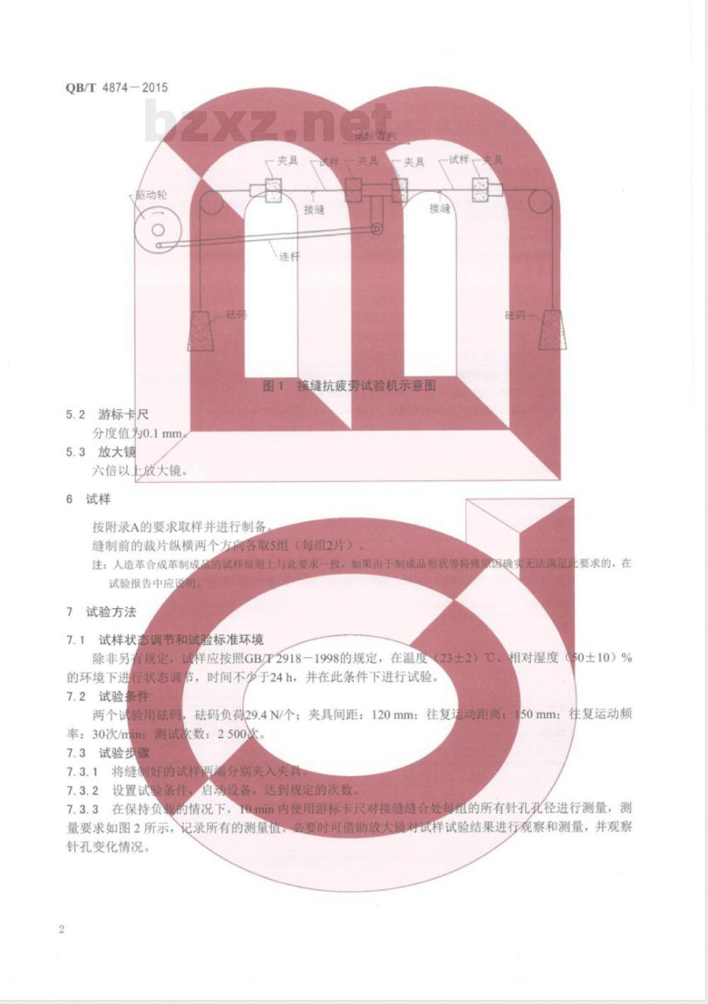 QB/T 4874-2015人造革合成革试验方法 接缝抗疲劳强度的测定 