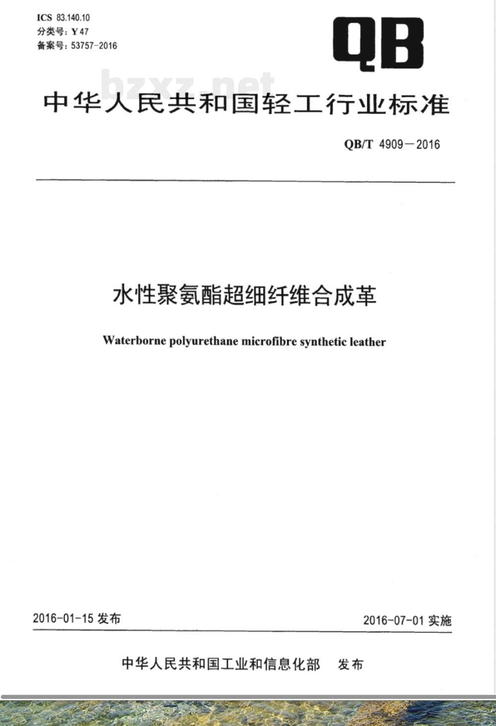 QB/T 4909-2016水性聚氨酯超细纤维合成革 