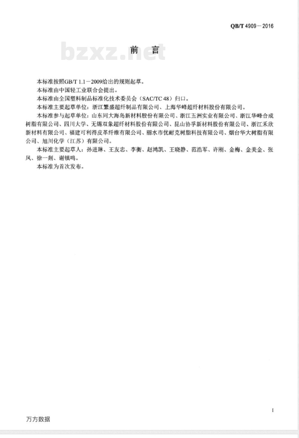 QB/T 4909-2016水性聚氨酯超细纤维合成革 