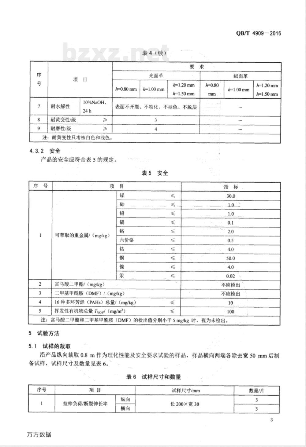 QB/T 4909-2016水性聚氨酯超细纤维合成革 