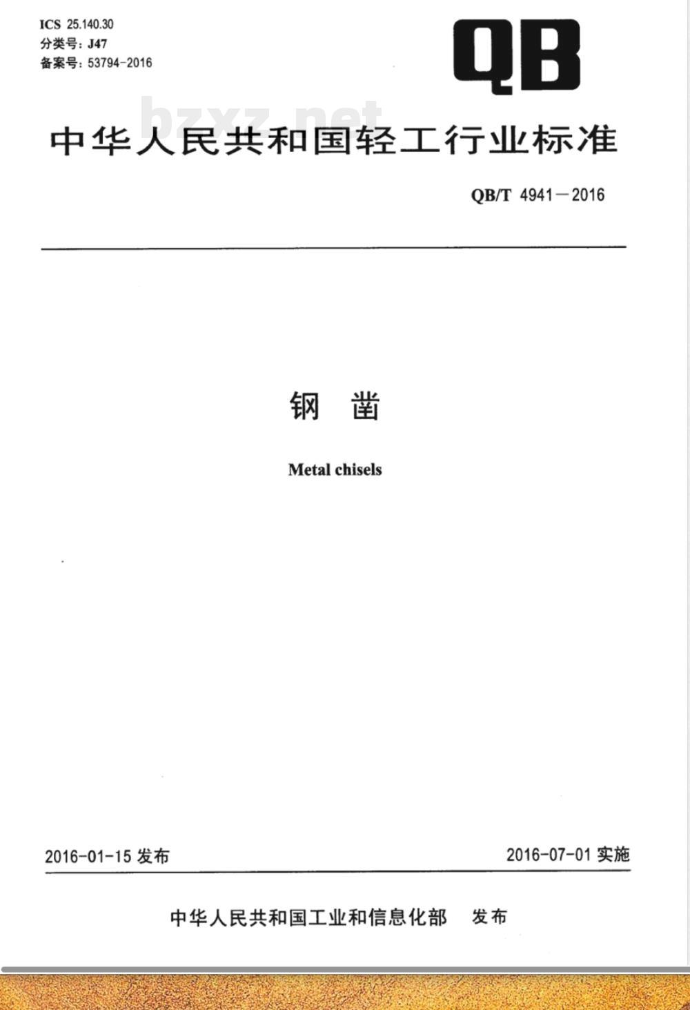 QB/T 4941-2016钢凿 